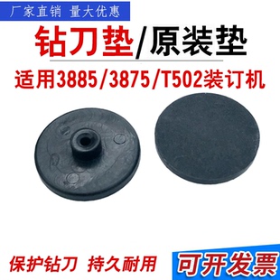 得力3875 3885 T502凭证装订机刀垫 打孔塑料垫片 圆垫子  配件