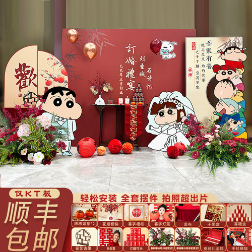 蜡笔小新订婚宴布置装饰全套餐摆件酒店定制KT板背景墙喜字氛围感