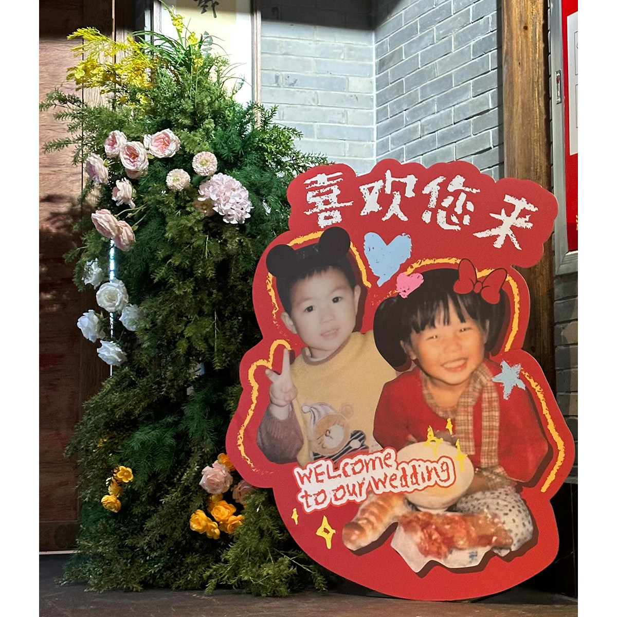 这俩小孩今天订婚啦小时候照片迎宾牌结婚礼门口创意布置定制kt板