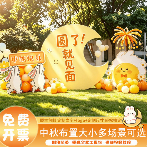 中秋节氛围场景布置kt板背景墙装饰学校商场店铺活动拍照美陈摆件