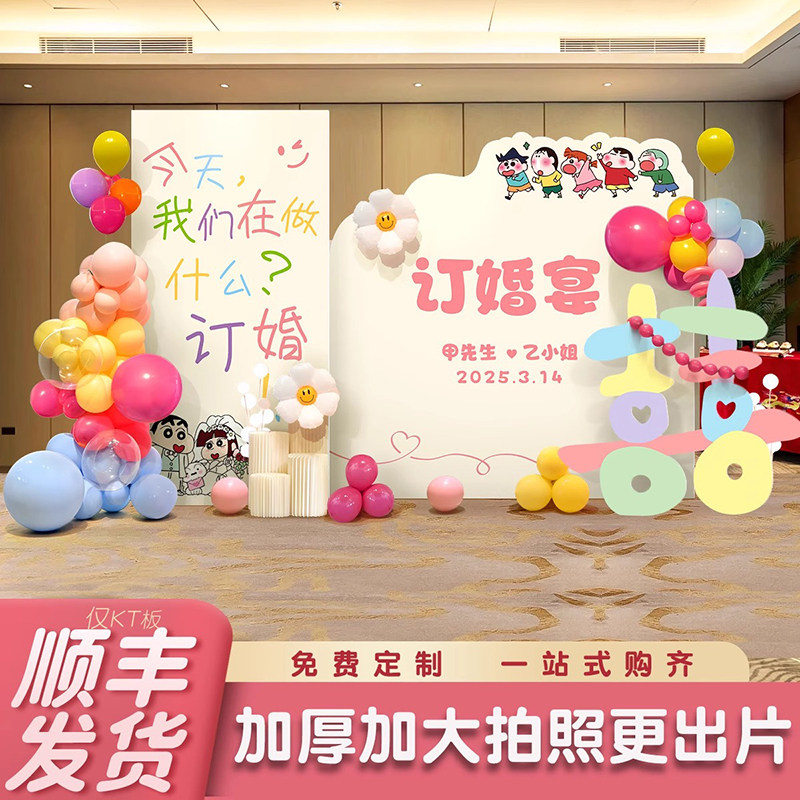 多巴胺订婚布置装饰全套摆件小众高级简约氛围感蜡笔小新KT背景墙