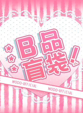 【随机B品盲袋】摩多modo丨下单请看详情丨限购2双