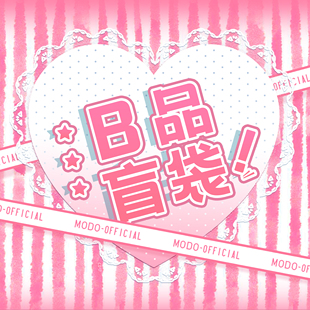 【随机B品盲袋】摩多modo丨下单请看详情丨限购2双