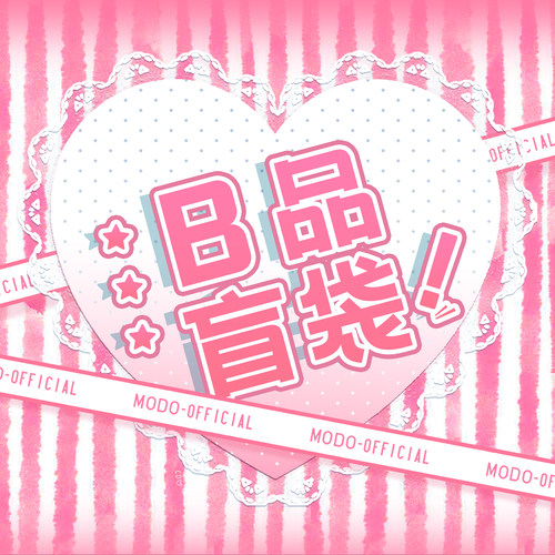 【随机B品盲袋】摩多modo丨下单请看详情丨限购2双