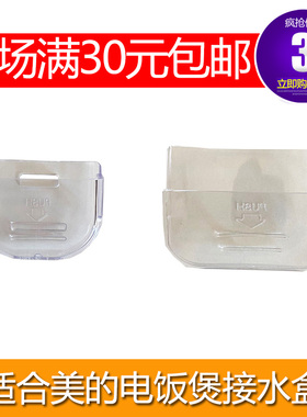 适合美的电饭煲配件蒸汽储水杯MB-YN161MB-YJ30CK接水储水槽积水