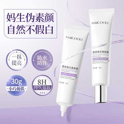 玫黛琳透亮美白素颜霜自然不假白不卡粉伪素颜养肤提亮隔