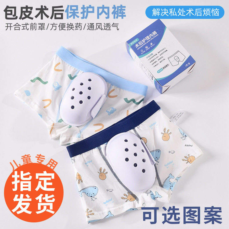 儿童成人割包皮手术后内裤小孩包茎护理环切专用神器防摩擦保护罩
