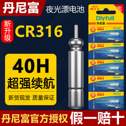 丹尼富夜光漂电池CR316动力源电子漂夜钓鱼漂浮漂电池