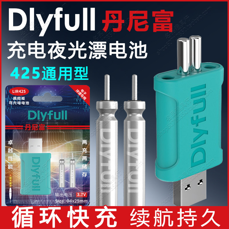 丹尼富425夜光漂充电器电池快充