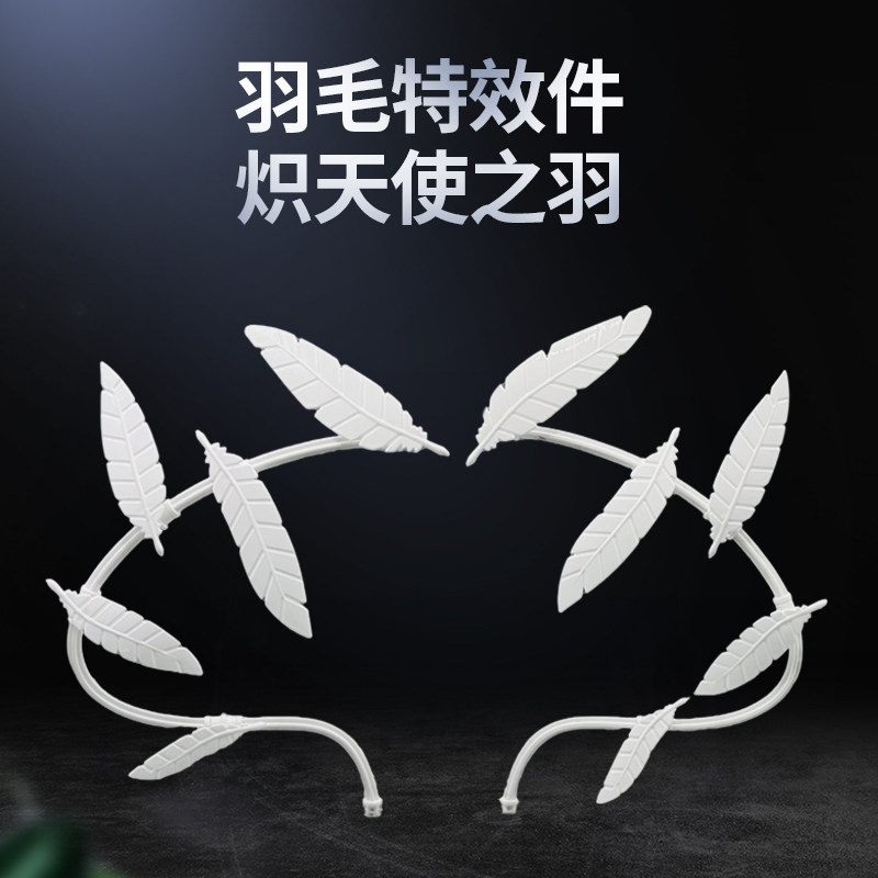 MG/MGSD/RG/HG 零式飞翼EW掉毛 炽天使之羽 羽毛特效件改件配件包