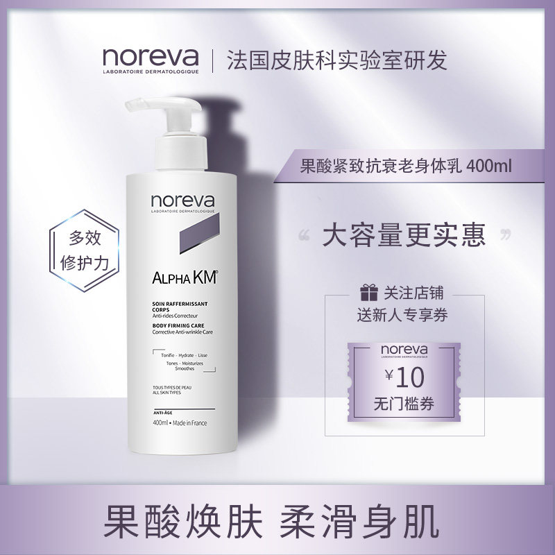 [新品上市]noreva欧诺颜果酸身体乳全身去鸡皮角质保湿光滑400ml