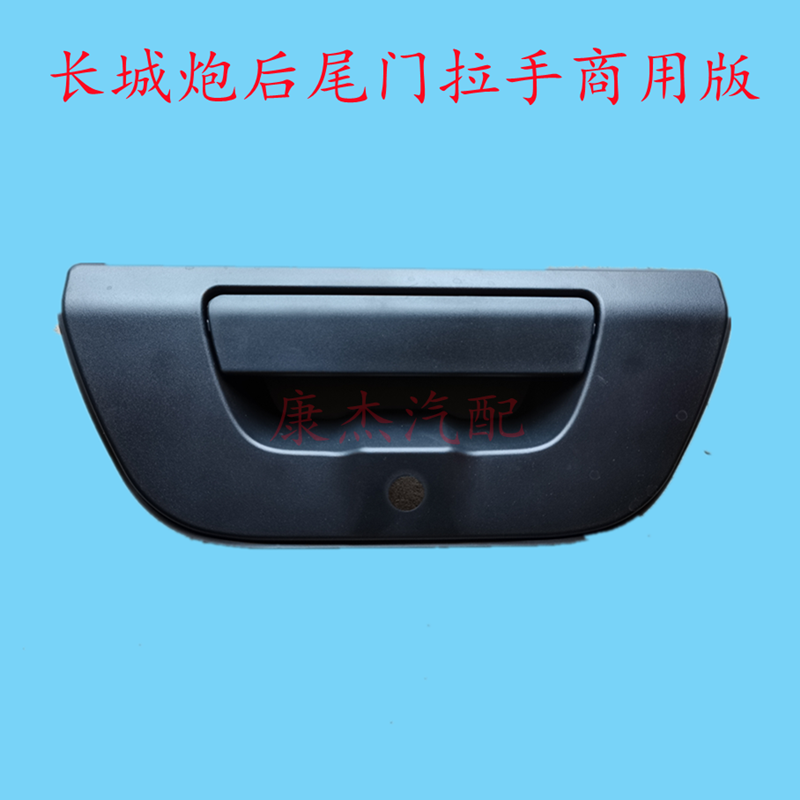 长城炮商用版后尾门拉手