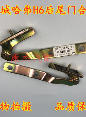 适配长城哈弗H6尾门合页铰链哈佛h6后门后备箱合叶背门开关启配件