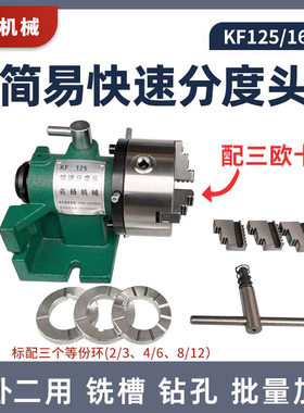 铣床钻攻用快速分度头KF160