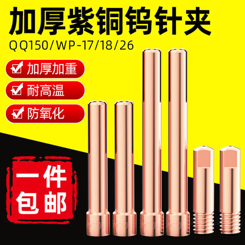 加厚紫铜氩弧焊钨针夹