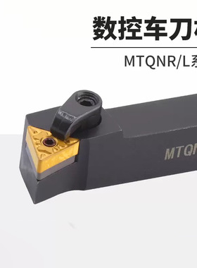 数控车床105度外圆车刀杆MTQNR/MTQNL1616H16/2020K/2525M配TN刀