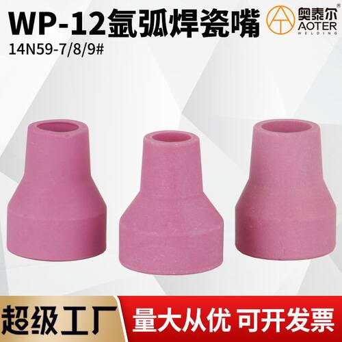 WP-12水冷氩弧焊枪瓷嘴配件