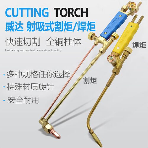 威达射吸式割炬G01-30氧气乙炔