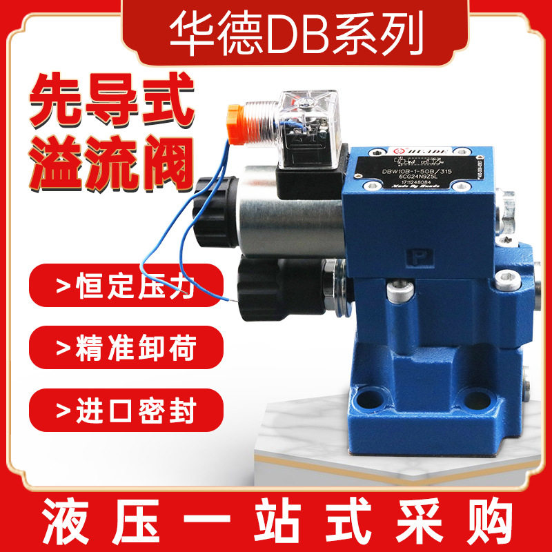 华德先导电磁溢流阀高压密封图片