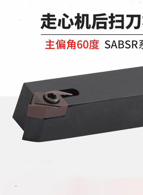 数控60度走心机后扫刀杆SABSR/SABWR/ABS15R/ABW23R背车刀杆刀片