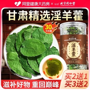 北京同仁堂淫羊藿中薬材正品 泡锁阳枸杞肉苁蓉野生官方店泡酒药材