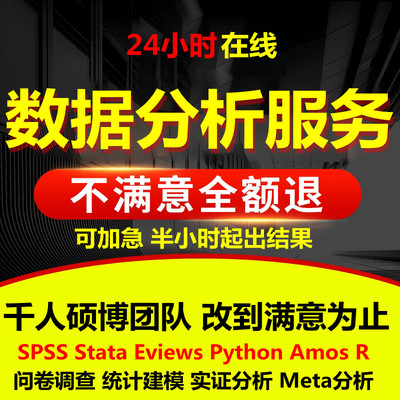 Python 数据分析采集spss RStata实证问卷统计医学可视化程序代做