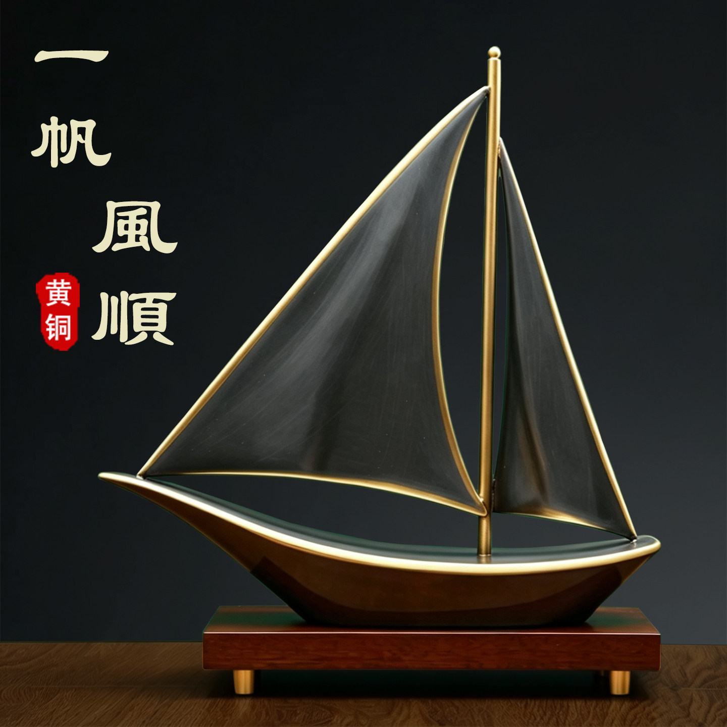 高端黄铜一帆风顺帆船摆件装饰品玄关老板办公室公司开业乔迁礼品