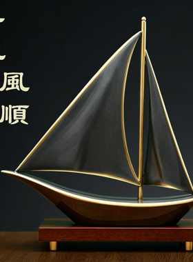 黄铜装饰摆件中式办公室帆船摆件