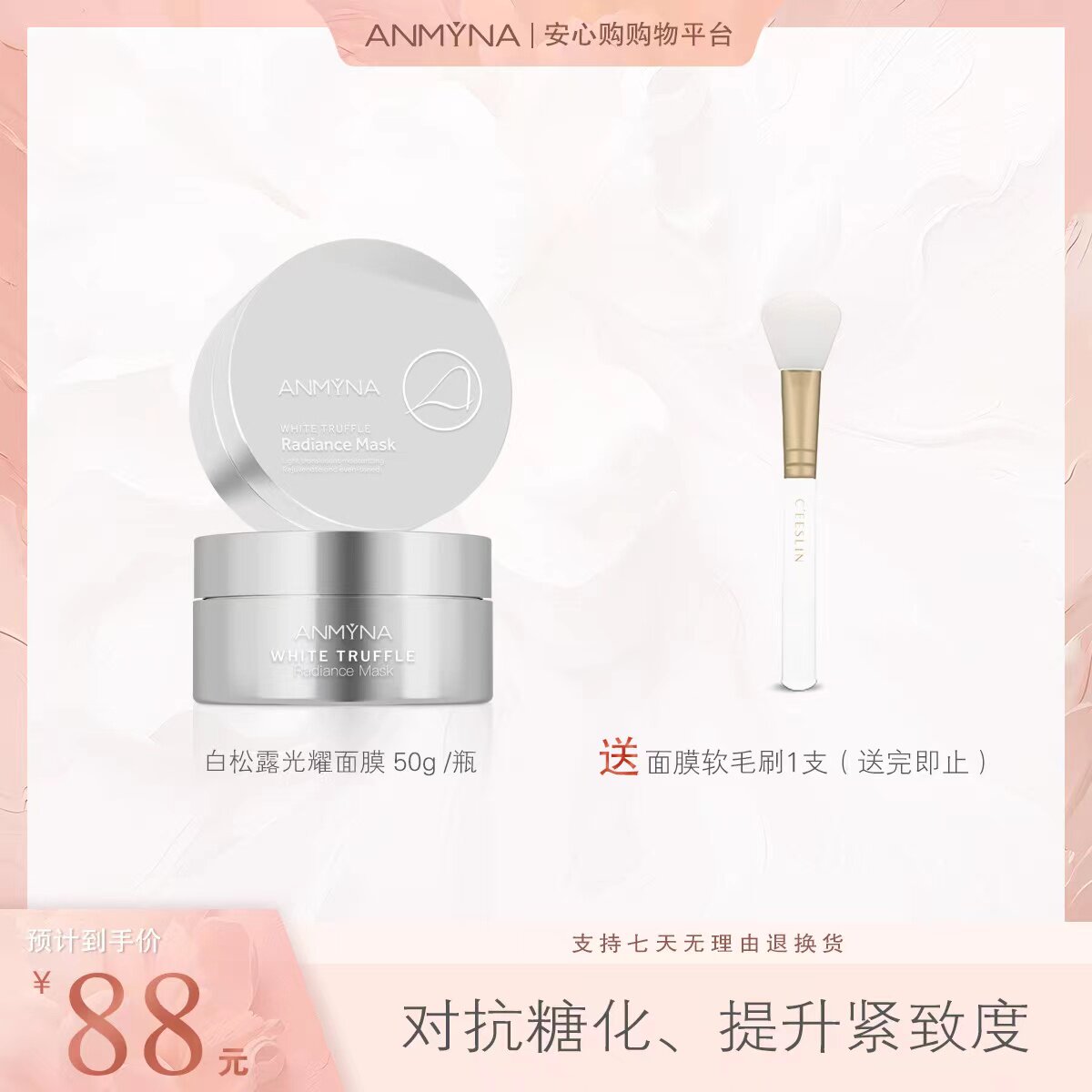 安米娜白松露光耀面膜 50g/涂抹面膜