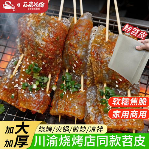 石磨苕烧烤大苕皮加大加厚