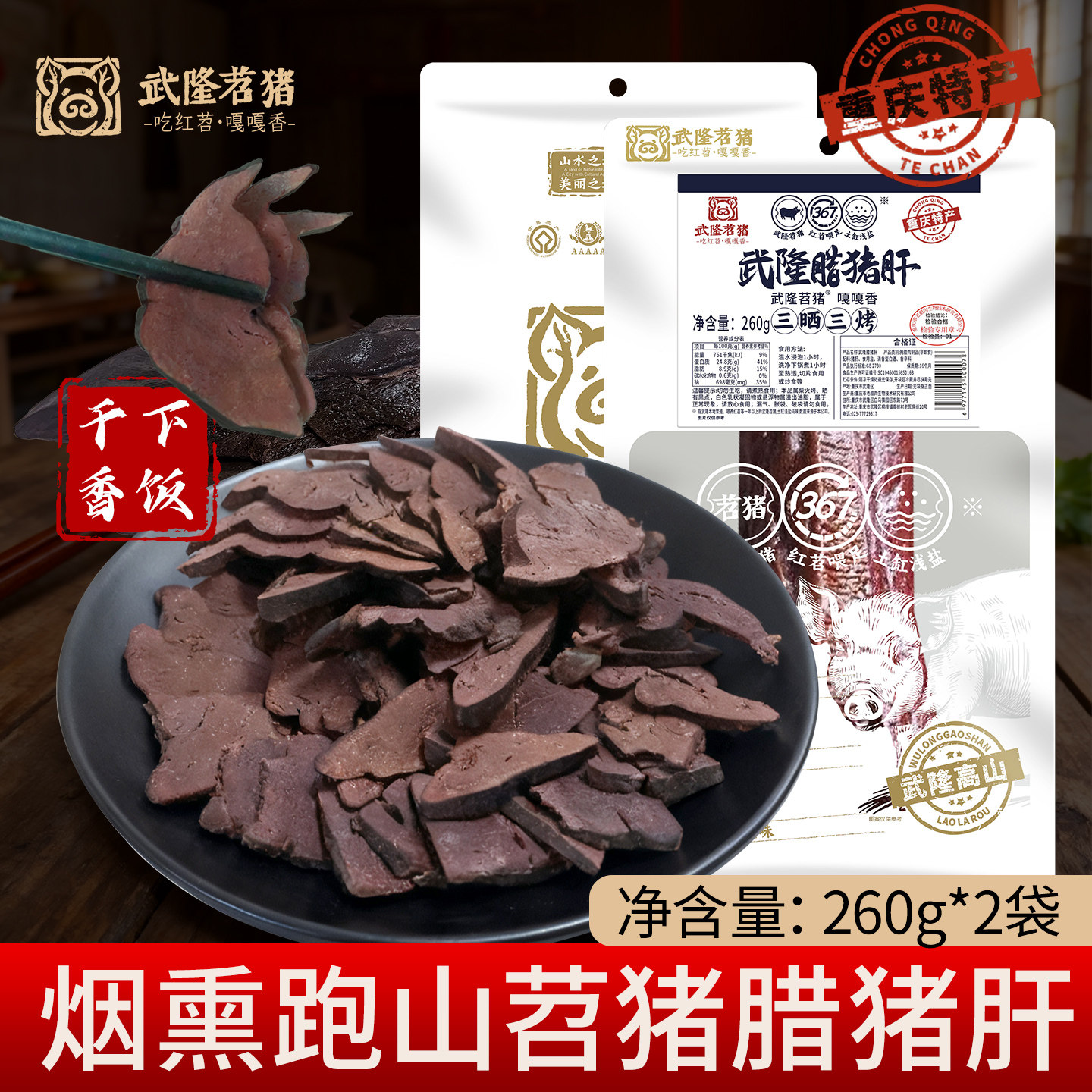 【苕猪】重庆腊猪肝柴火烟熏农家下酒菜特产咸香腊猪肝260g*2袋