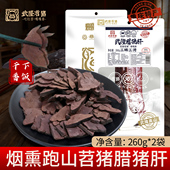 重庆腊猪肝柴火烟熏农家下酒菜特产咸香腊猪肝260g 苕猪 2袋