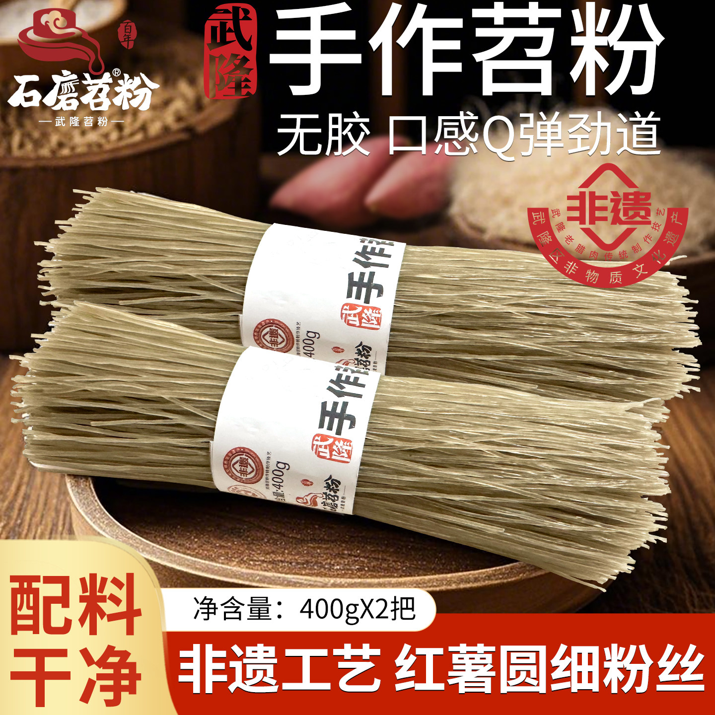 石磨苕粉细粉正重庆红薯粉条酸辣粉武隆手作苕粉（漏粉）400g*2把