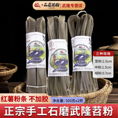 传统武隆石磨苕粉重庆非遗苕粉条重庆火锅粉纯红薯粉干粉500g