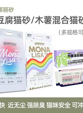 猛娜丽砂纯豆腐砂木薯混合猫砂实体同款结团快安全除臭好可冲厕所