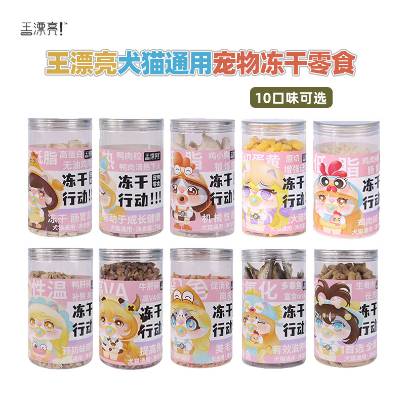 王漂亮冻干行动犬猫通用冻干零食