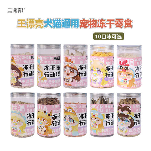 王漂亮冻干行动犬猫通用冻干零食