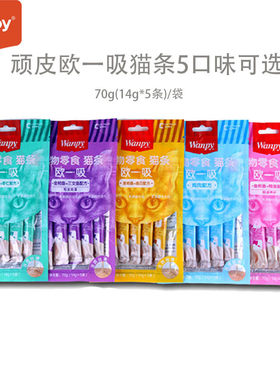 顽皮wanpy欧一吸猫条零食