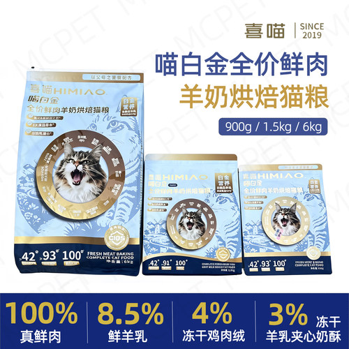 喜喵喵白金全价鲜肉羊奶烘焙猫粮