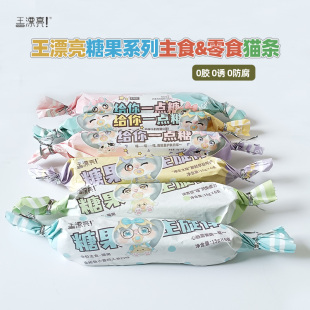 王漂亮糖果包装系列给你一点糖主食零食猫条多口味可选