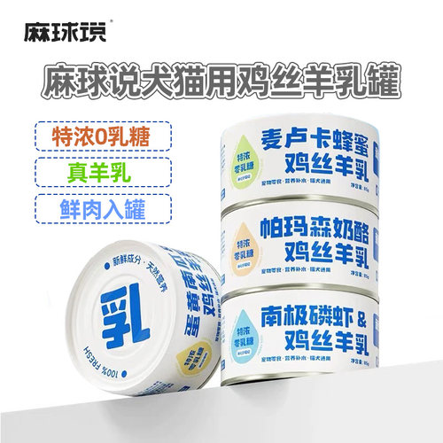 麻球说犬猫通用鸡丝羊乳罐4口味