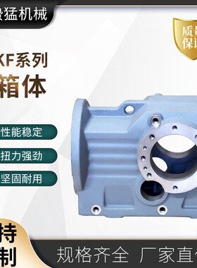 KF系列箱体KF37-Y0.55KW-4P-49.74-M2-A箱体球墨铸铁卧式减速机