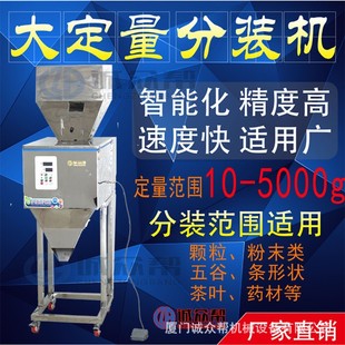 诚众帮5000g大定量分装 机 机大米食品药材五金饰品颗粒粉末分装