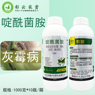 农药杀菌剂番茄专用30%啶酰菌胺悬浮剂西红柿灰霉正品 保证
