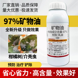 农用杀虫剂97%矿物油农药杀虫剂柑橘介壳虫专用药柑桔果树清园药