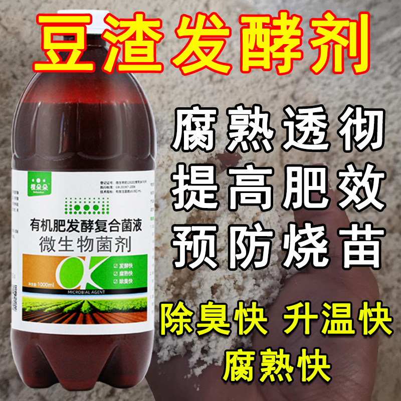 豆渣发酵剂有机肥豆渣饼豆腐渣堆肥沤肥专用生物菌肥发酵剂腐熟剂