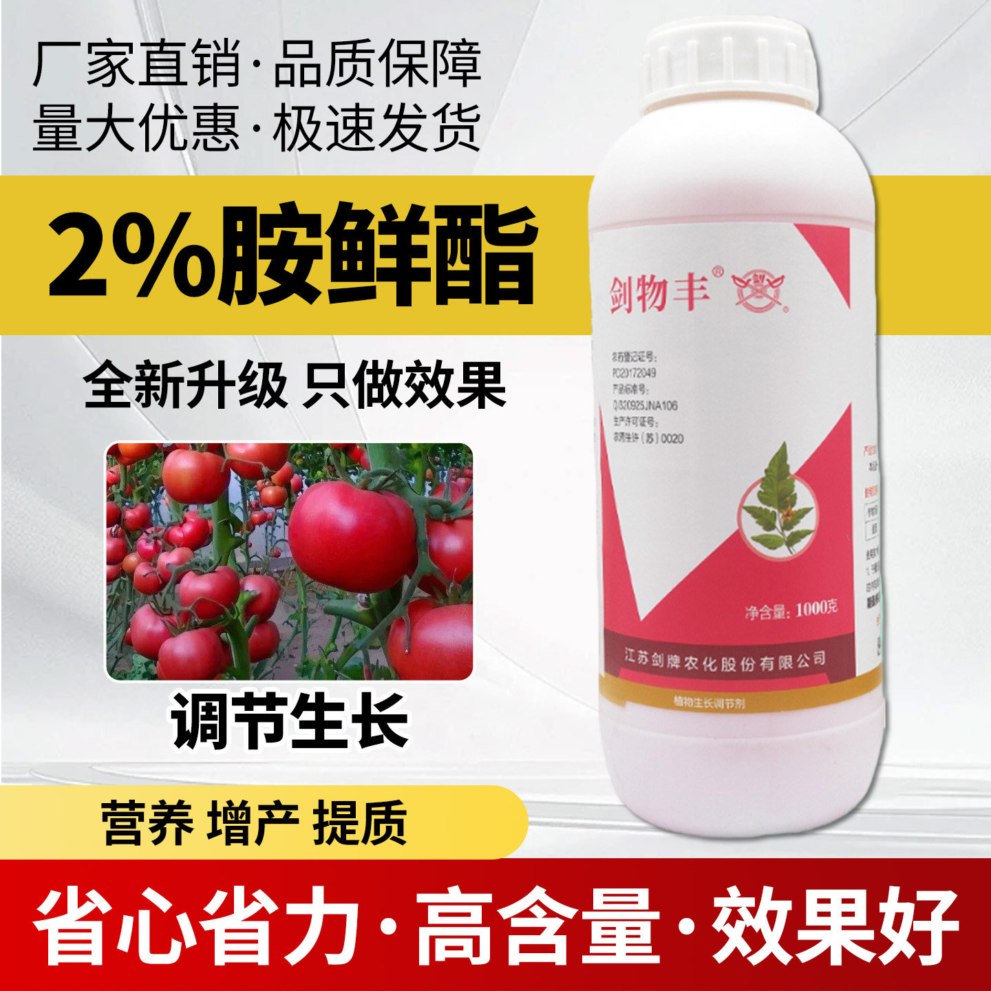 2%胺鲜酯脂水剂番茄西红柿调节生长植物生长调节剂剑牌剑物丰,农用物资,生长调节剂,淘宝优惠券,粉丝福利购,淘宝优惠卷