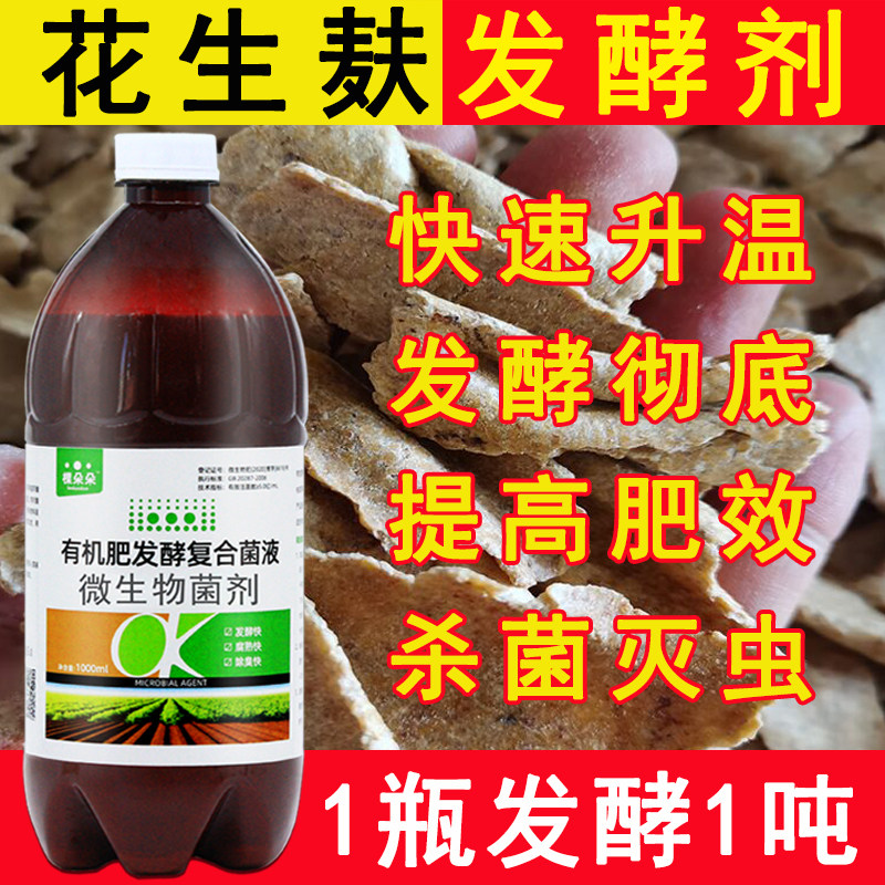 花生麸发酵剂花生枯生物菌肥有机肥腐熟植物肥料花生饼专用发酵剂
