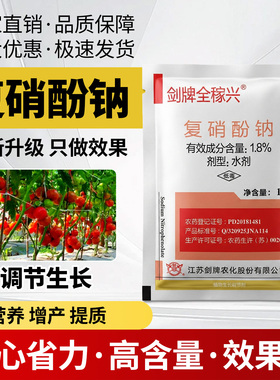 复硝酚钠打破休眠促进花芽分化保花保果提高座果率生长调节剂正品