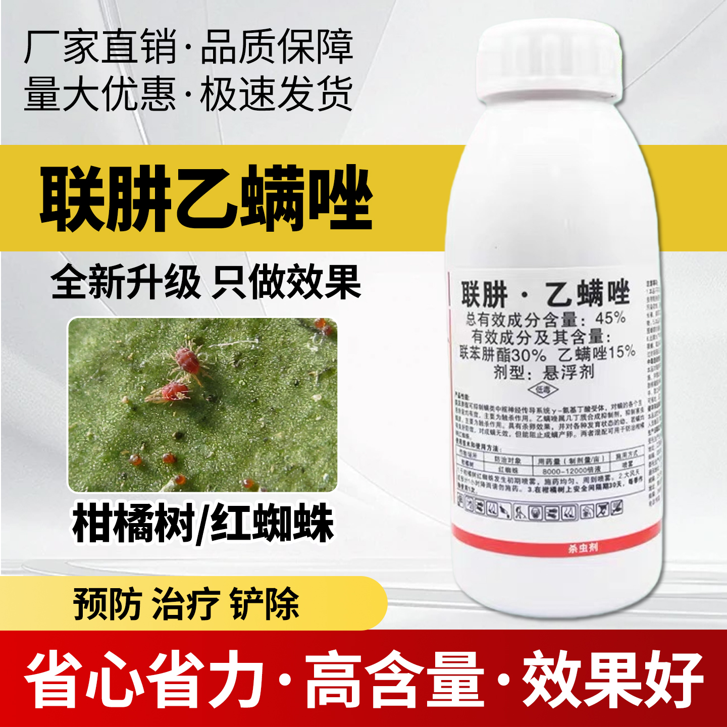巴菲特图满净联肼乙螨唑联苯肼酯乙螨唑柑橘树红蜘蛛农药杀虫剂